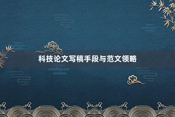 科技论文写稿手段与范文领略