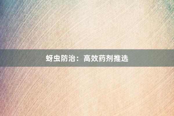 蚜虫防治：高效药剂推选