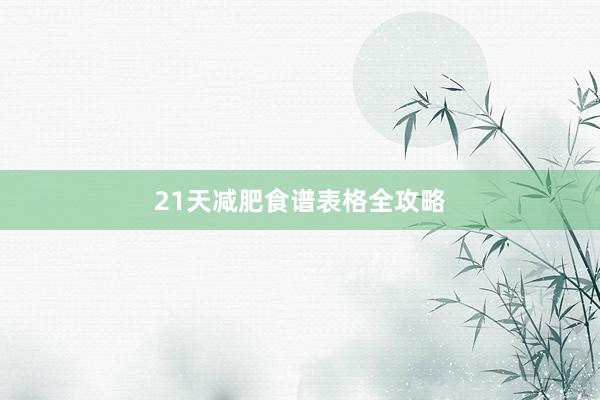 21天减肥食谱表格全攻略