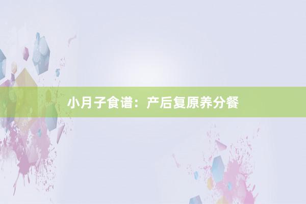 小月子食谱:产后复原养分餐