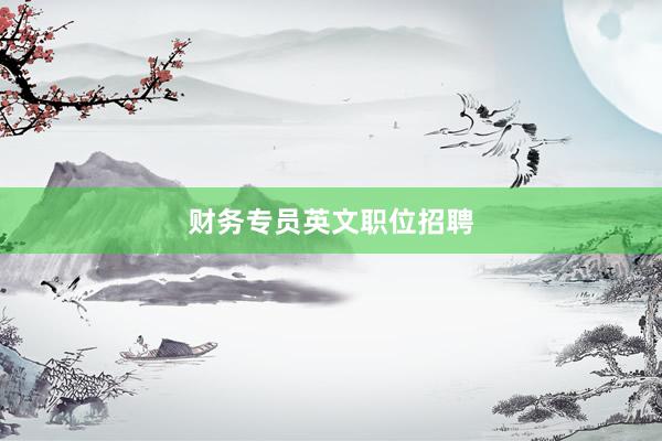 财务专员英文职位招聘